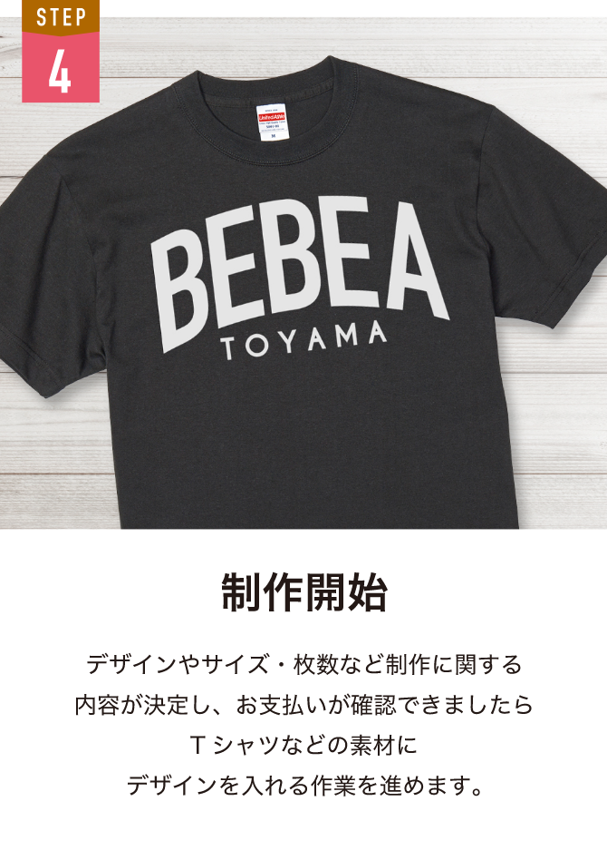 BEBEA,アイテム,Tシャツ,富山,オリジナルTシャツ,チームTシャツ